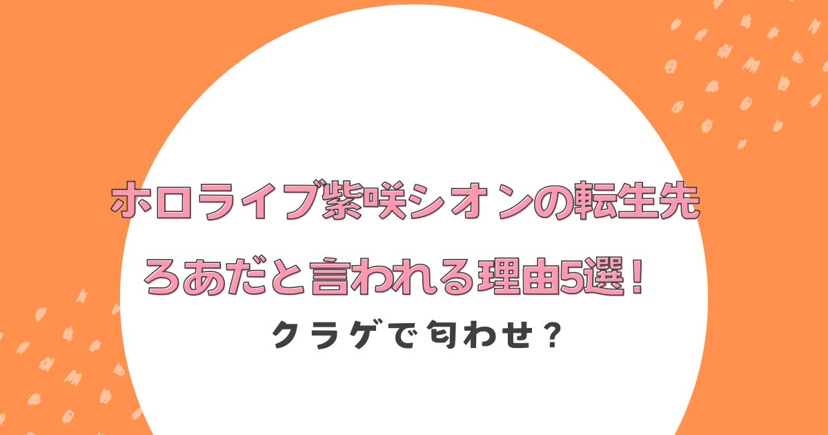 ホロライブ紫咲シオンの転生先がろあだと言われる理由5選！クラゲで匂わせ？